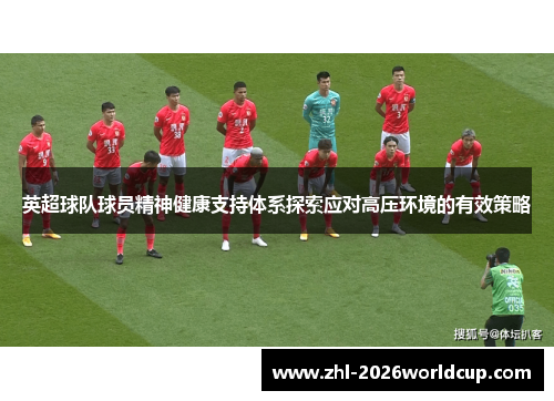 英超球队球员精神健康支持体系探索应对高压环境的有效策略