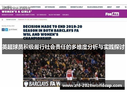 英超球员积极履行社会责任的多维度分析与实践探讨 英超球员积极履行社会责任的多维度分析与实践探讨