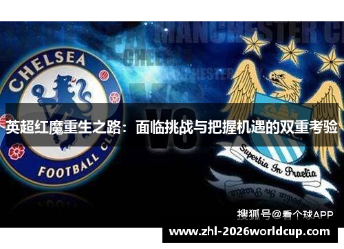 英超红魔重生之路：面临挑战与把握机遇的双重考验