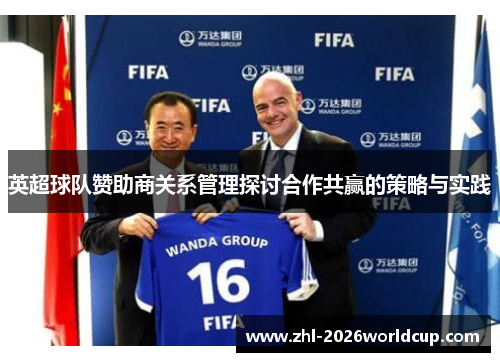 英超球队赞助商关系管理探讨合作共赢的策略与实践