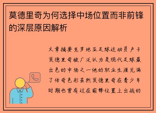 莫德里奇为何选择中场位置而非前锋的深层原因解析 莫德里奇为何选择中场位置而非前锋的深层原因解析
