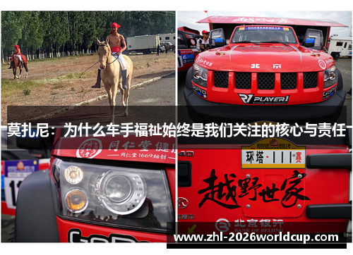 莫扎尼:为什么车手福祉始终是我们关注的核心与责任 莫扎尼:为什么车手福祉始终是我们关注的核心与责任