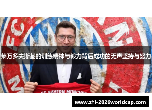 莱万多夫斯基的训练精神与毅力背后成功的无声坚持与努力