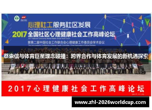 蔡崇信与体育巨星理念碰撞:跨界合作与体育发展的新机遇探索 蔡崇信与体育巨星理念碰撞:跨界合作与体育发展的新机遇探索