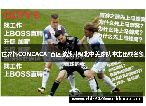 世界杯CONCACAF赛区激战升级北中美球队冲击出线名额