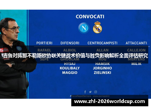 吉鲁对阵那不勒斯欧协联关键战术价值与胜负影响解析全面评估研究 吉鲁对阵那不勒斯欧协联关键战术价值与胜负影响解析全面评估研究