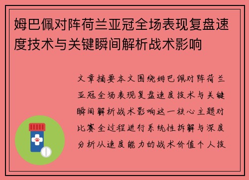 姆巴佩对阵荷兰亚冠全场表现复盘速度技术与关键瞬间解析战术影响