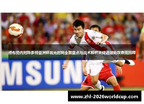 德布劳内对阵多特亚洲杯高光时刻全面盘点与战术解析关键进球助攻表现回顾 德布劳内对阵多特亚洲杯高光时刻全面盘点与战术解析关键进球助攻表现回顾
