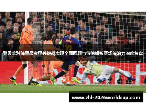 登贝莱对阵里昂意甲关键战表现全面回顾与价值解析赛场统治力深度复盘 登贝莱对阵里昂意甲关键战表现全面回顾与价值解析赛场统治力深度复盘