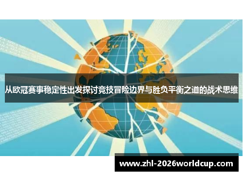 从欧冠赛事稳定性出发探讨竞技冒险边界与胜负平衡之道的战术思维