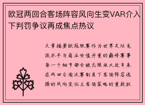 欧冠两回合客场阵容风向生变VAR介入下判罚争议再成焦点热议 欧冠两回合客场阵容风向生变VAR介入下判罚争议再成焦点热议