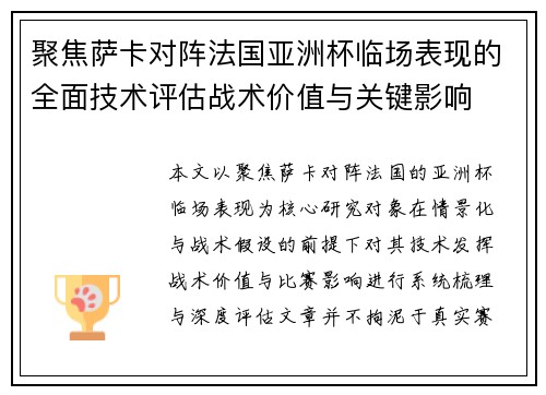 聚焦萨卡对阵法国亚洲杯临场表现的全面技术评估战术价值与关键影响