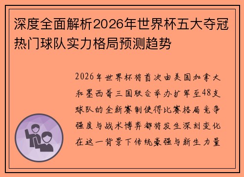 深度全面解析2026年世界杯五大夺冠热门球队实力格局预测趋势