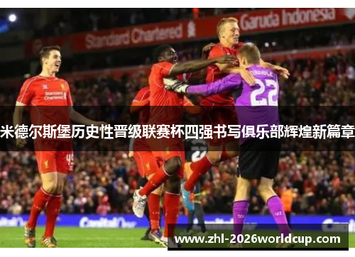 米德尔斯堡历史性晋级联赛杯四强书写俱乐部辉煌新篇章 米德尔斯堡历史性晋级联赛杯四强书写俱乐部辉煌新篇章