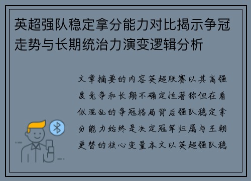 英超强队稳定拿分能力对比揭示争冠走势与长期统治力演变逻辑分析