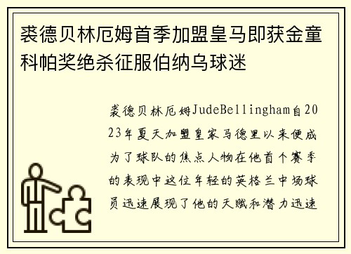 裘德贝林厄姆首季加盟皇马即获金童科帕奖绝杀征服伯纳乌球迷 裘德贝林厄姆首季加盟皇马即获金童科帕奖绝杀征服伯纳乌球迷