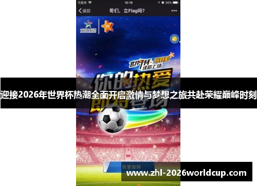 迎接2026年世界杯热潮全面开启激情与梦想之旅共赴荣耀巅峰时刻 迎接2026年世界杯热潮全面开启激情与梦想之旅共赴荣耀巅峰时刻