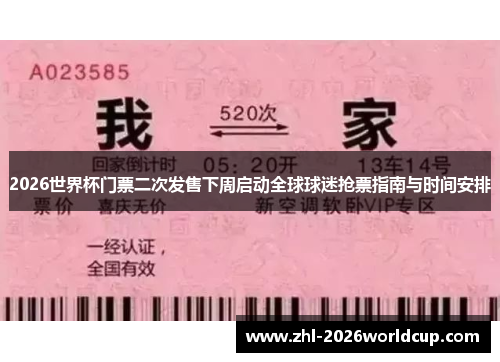 2026世界杯门票二次发售下周启动全球球迷抢票指南与时间安排 2026世界杯门票二次发售下周启动全球球迷抢票指南与时间安排