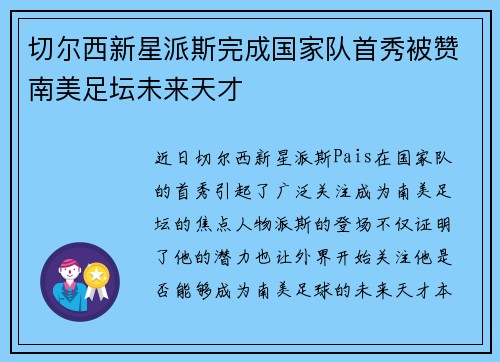 切尔西新星派斯完成国家队首秀被赞南美足坛未来天才 切尔西新星派斯完成国家队首秀被赞南美足坛未来天才