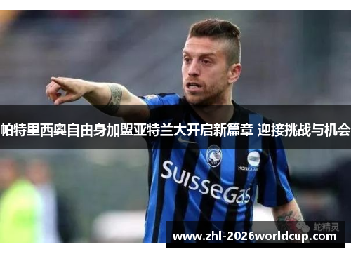 帕特里西奥自由身加盟亚特兰大开启新篇章 迎接挑战与机会 帕特里西奥自由身加盟亚特兰大开启新篇章 迎接挑战与机会