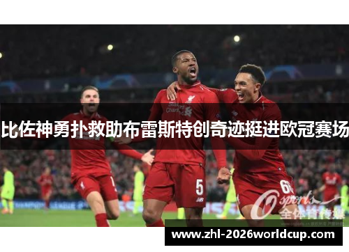 比佐神勇扑救助布雷斯特创奇迹挺进欧冠赛场 比佐神勇扑救助布雷斯特创奇迹挺进欧冠赛场