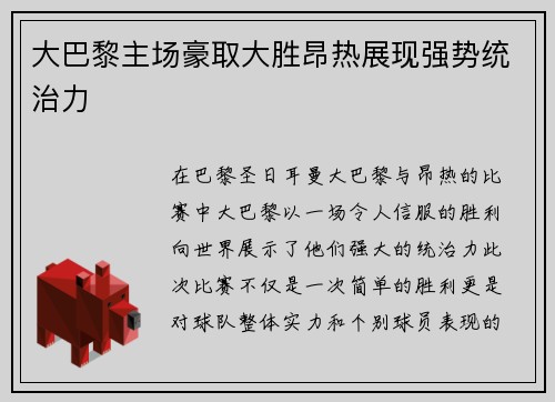 大巴黎主场豪取大胜昂热展现强势统治力