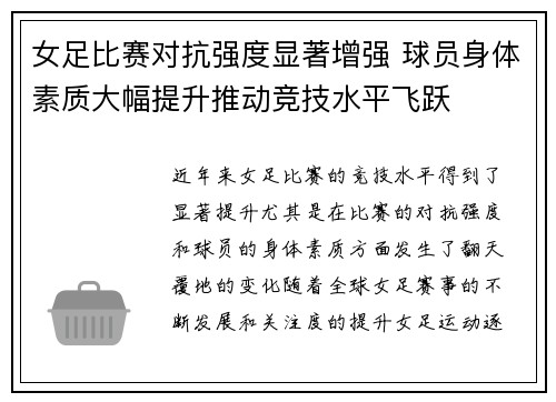 女足比赛对抗强度显著增强 球员身体素质大幅提升推动竞技水平飞跃