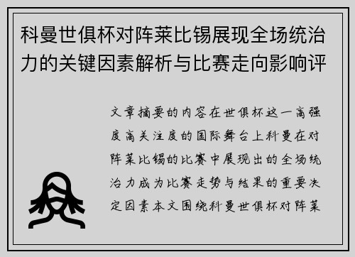 科曼世俱杯对阵莱比锡展现全场统治力的关键因素解析与比赛走向影响评估