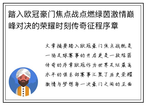 踏入欧冠豪门焦点战点燃绿茵激情巅峰对决的荣耀时刻传奇征程序章 踏入欧冠豪门焦点战点燃绿茵激情巅峰对决的荣耀时刻传奇征程序章