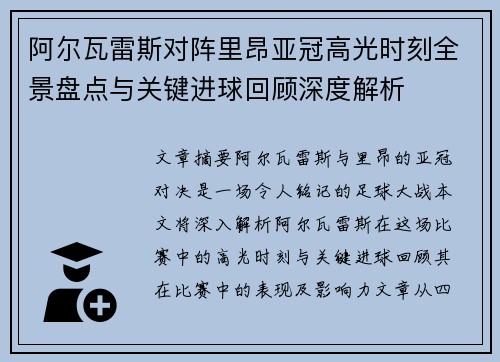 阿尔瓦雷斯对阵里昂亚冠高光时刻全景盘点与关键进球回顾深度解析 阿尔瓦雷斯对阵里昂亚冠高光时刻全景盘点与关键进球回顾深度解析