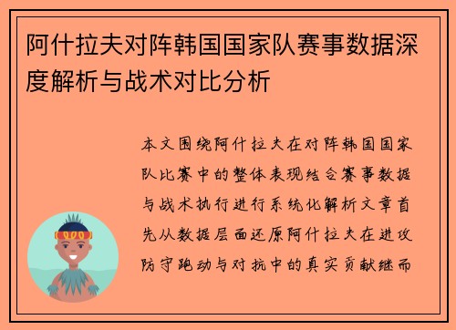 阿什拉夫对阵韩国国家队赛事数据深度解析与战术对比分析 阿什拉夫对阵韩国国家队赛事数据深度解析与战术对比分析