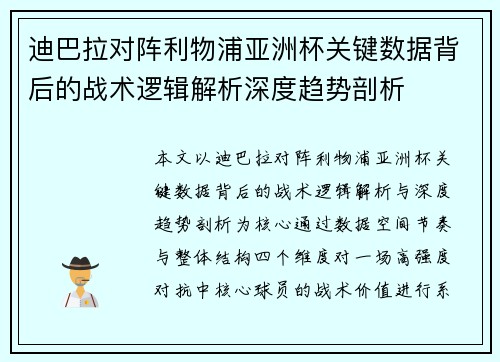 迪巴拉对阵利物浦亚洲杯关键数据背后的战术逻辑解析深度趋势剖析