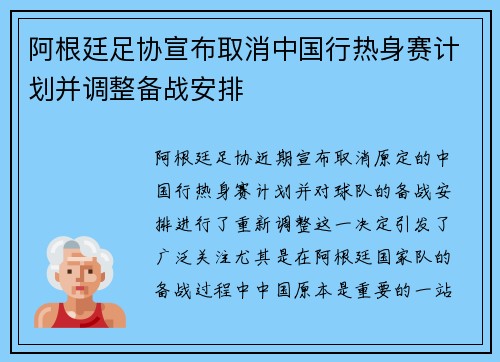 阿根廷足协宣布取消中国行热身赛计划并调整备战安排 阿根廷足协宣布取消中国行热身赛计划并调整备战安排