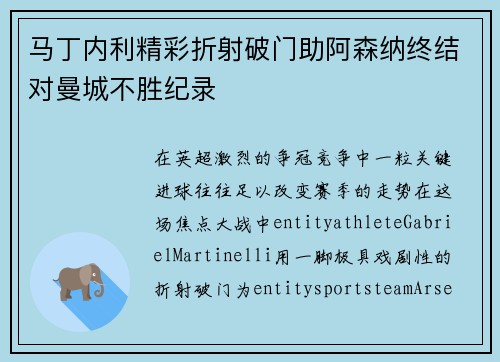 马丁内利精彩折射破门助阿森纳终结对曼城不胜纪录