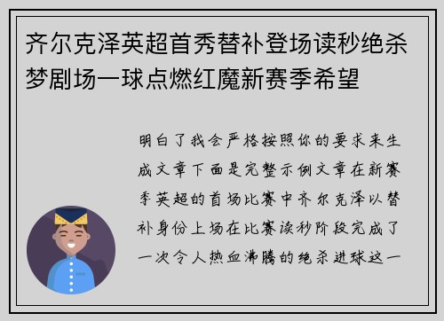 齐尔克泽英超首秀替补登场读秒绝杀梦剧场一球点燃红魔新赛季希望