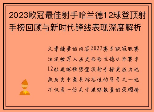 2023欧冠最佳射手哈兰德12球登顶射手榜回顾与新时代锋线表现深度解析