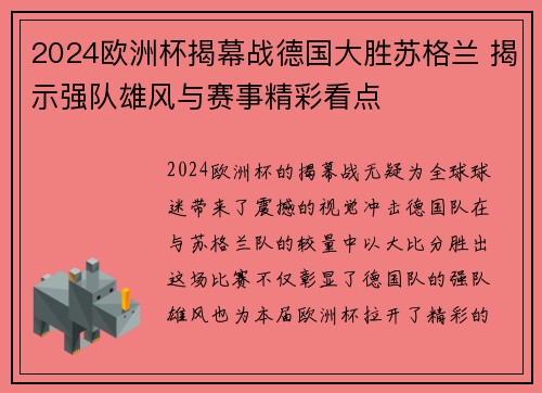 2024欧洲杯揭幕战德国大胜苏格兰 揭示强队雄风与赛事精彩看点 2024欧洲杯揭幕战德国大胜苏格兰 揭示强队雄风与赛事精彩看点