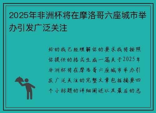 2025年非洲杯将在摩洛哥六座城市举办引发广泛关注 2025年非洲杯将在摩洛哥六座城市举办引发广泛关注