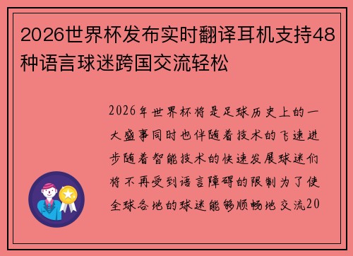 2026世界杯发布实时翻译耳机支持48种语言球迷跨国交流轻松 2026世界杯发布实时翻译耳机支持48种语言球迷跨国交流轻松