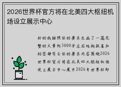 2026世界杯官方将在北美四大枢纽机场设立展示中心 2026世界杯官方将在北美四大枢纽机场设立展示中心