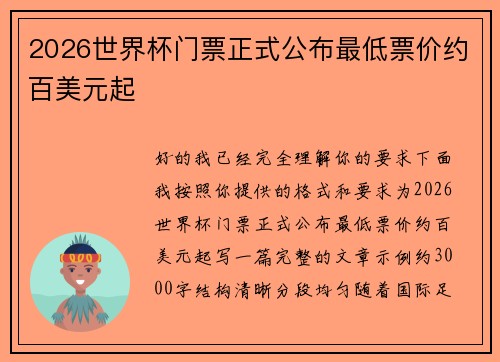 2026世界杯门票正式公布最低票价约百美元起