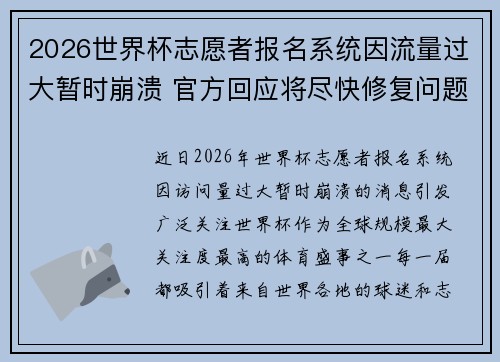 2026世界杯志愿者报名系统因流量过大暂时崩溃 官方回应将尽快修复问题