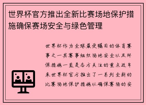 世界杯官方推出全新比赛场地保护措施确保赛场安全与绿色管理