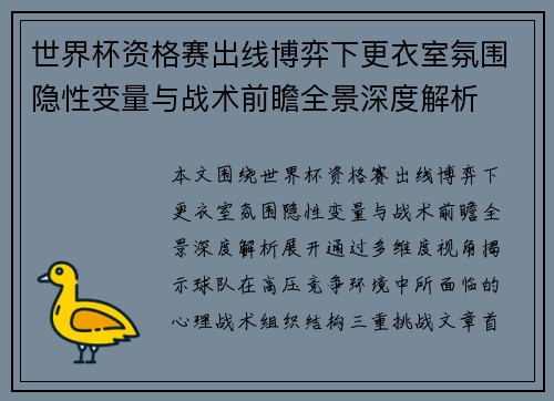 世界杯资格赛出线博弈下更衣室氛围隐性变量与战术前瞻全景深度解析