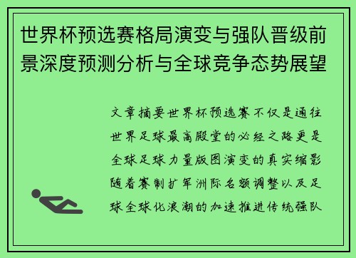 世界杯预选赛格局演变与强队晋级前景深度预测分析与全球竞争态势展望 世界杯预选赛格局演变与强队晋级前景深度预测分析与全球竞争态势展望