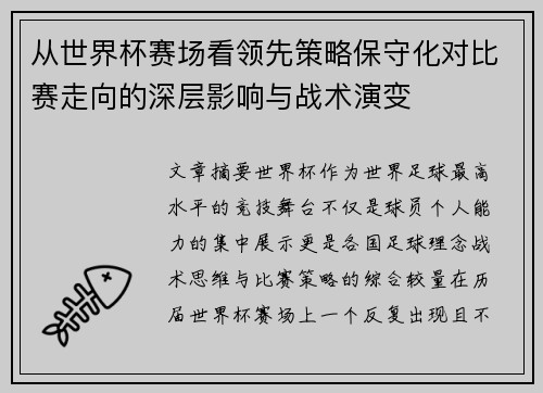 从世界杯赛场看领先策略保守化对比赛走向的深层影响与战术演变