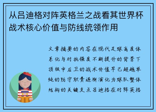 从吕迪格对阵英格兰之战看其世界杯战术核心价值与防线统领作用