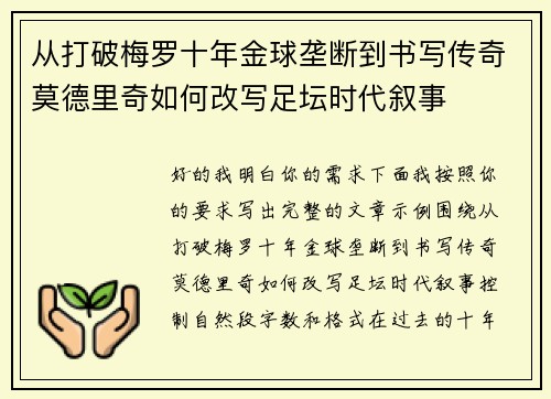 从打破梅罗十年金球垄断到书写传奇莫德里奇如何改写足坛时代叙事
