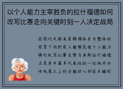 以个人能力主宰胜负的拉什福德如何改写比赛走向关键时刻一人决定战局