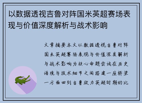 以数据透视吉鲁对阵国米英超赛场表现与价值深度解析与战术影响